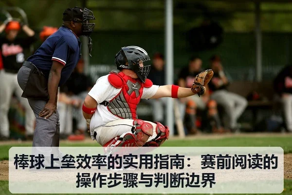 棒球上垒效率的实用指南：赛前阅读的操作步骤与判断边界