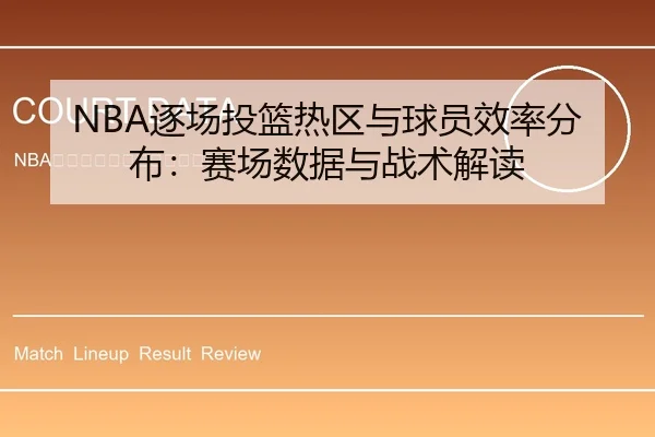 NBA逐场投篮热区与球员效率分布：赛场数据与战术解读