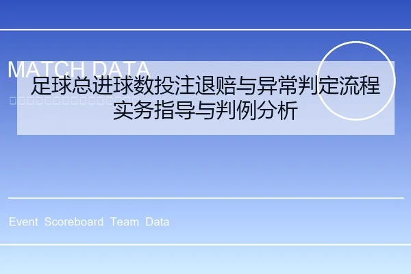 足球总进球数投注退赔与异常判定流程实务指导与判例分析
