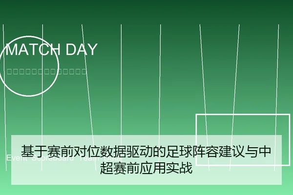 ji-yu-sai-qian-dui-wei-shu-ju-qu-dong-de-zu-qiu-zhen-rong-jian-yi-yu-zhong-chao-sai-qian-ying-yong-shi-zhan-1-240.jpg