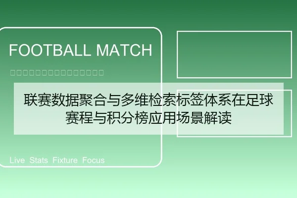 联赛数据聚合与多维检索标签体系在足球赛程与积分榜应用场景解读