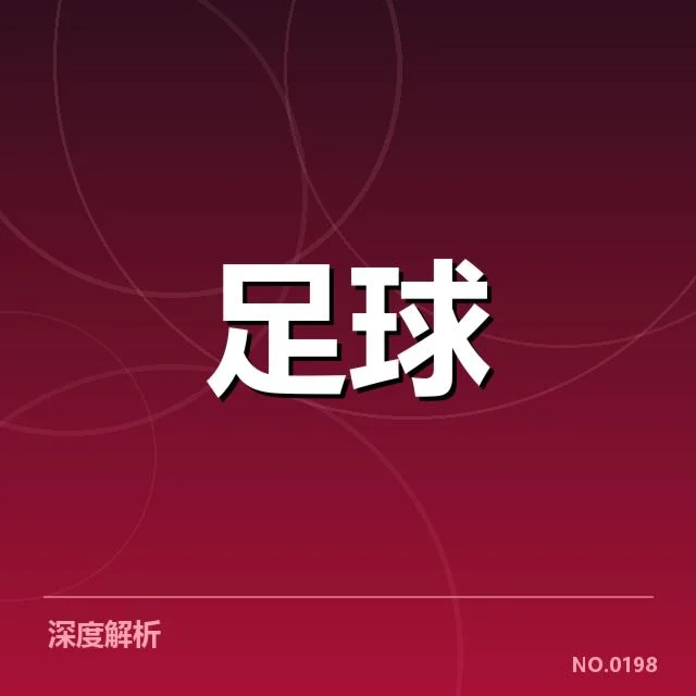 西班牙国王杯:球迷文化如何塑造赛事氛围