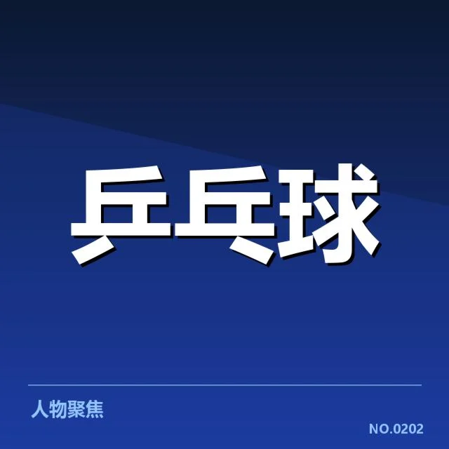 王楚钦复出表现:运动员状态恢复